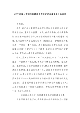 在XX县深入贯彻作风建设专题自查评估座谈会上的讲话