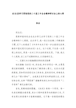 在XX县学习贯彻党的二十届三中全会精神研讨会上的心得体会