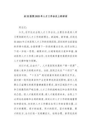 在XX医院2025年人才工作会议上的讲话