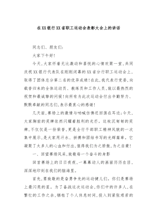 在XX银行XX省职工运动会表彰大会上的讲话