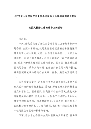在XX中心医院医疗质量安全与医务人员道德准则培训暨医德医风整治工作推进会上的讲话