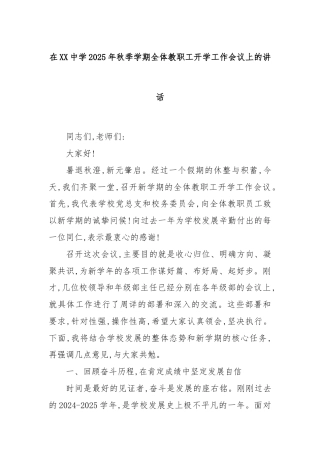 在XX中学2025年秋季学期全体教职工开学工作会议上的讲话