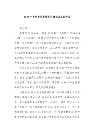 在XX中学党委巡察情况反馈会议上的讲话