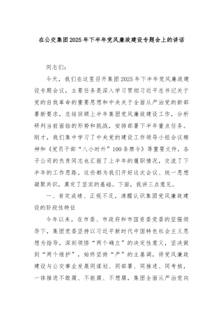 在公交集团2025年下半年党风廉政建设专题会上的讲话