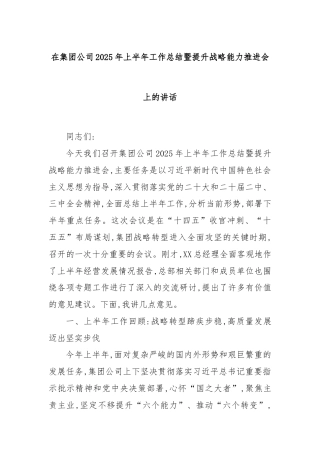 在集团公司2025年上半年工作总结暨提升战略能力推进会上的讲话