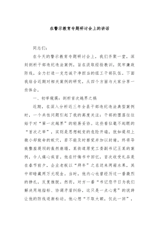 在警示教育专题研讨会上的讲话