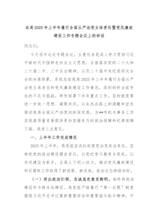 在局2025年上半年履行全面从严治党主体责任暨党风廉政建设工作专题会议上的讲话