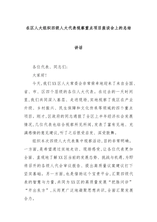 在区人大组织四级人大代表视察重点项目座谈会上的总结讲话