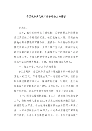 在区税务局欠税工作推进会上的讲话