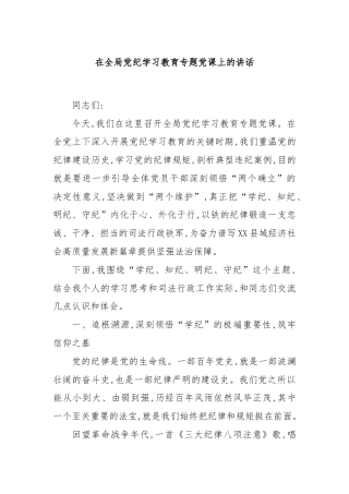 在全局党纪学习教育专题党课上的讲话