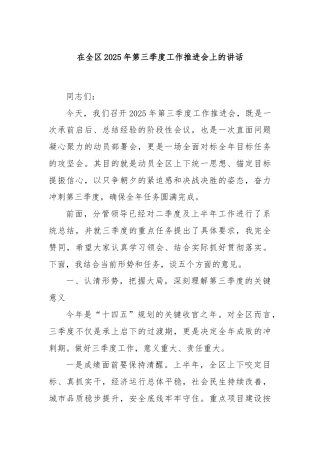 在全区2025年第三季度工作推进会上的讲话