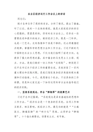 在全区经济运行工作会议上的讲话