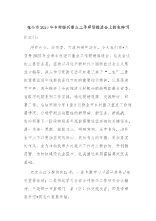 在全市2025年乡村振兴重点工作现场推进会上的主持词