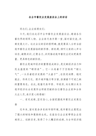 在全市餐饮业发展座谈会上的讲话