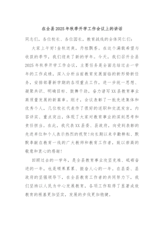 在全县2025年秋季开学工作会议上的讲话