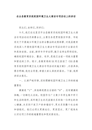 在全县教育系统校园环境卫生大清洁专项活动上的讲话