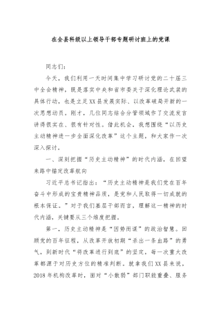 在全县科级以上领导干部专题研讨班上的党课