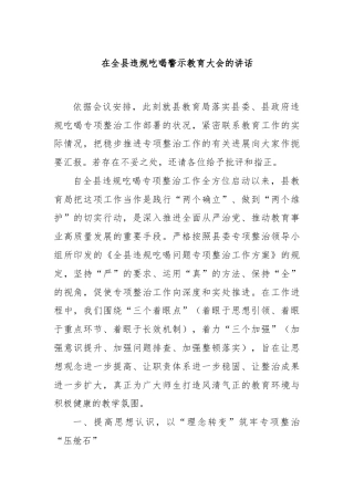 在全县违规吃喝警示教育大会的讲话
