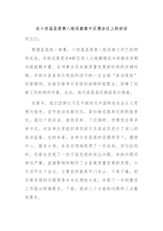 在十四届县委第八轮巡察集中反馈会议上的讲话