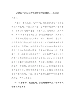 在实验中学2025年秋季开学工作部署会上的讲话