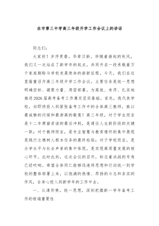 在市第三中学高三年级开学工作会议上的讲话