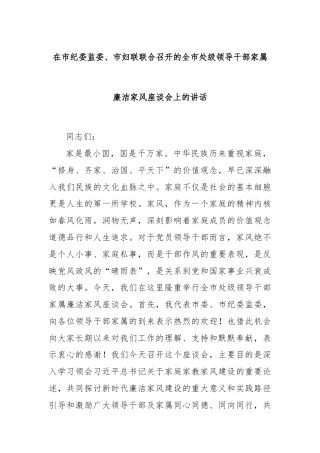 在市纪委监委、市妇联联合召开的全市处级领导干部家属廉洁家风座谈会上的讲话