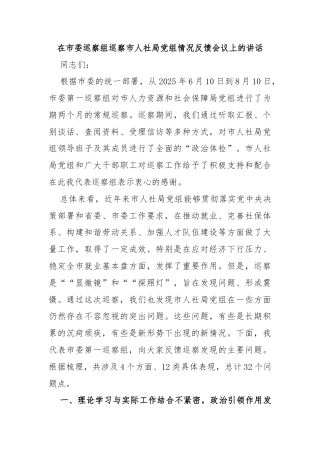 在市委巡察组巡察市人社局党组情况反馈会议上的讲话