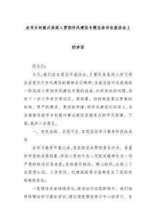 在市乡村振兴局深入贯彻作风建设专题总结评估座谈会上的讲话