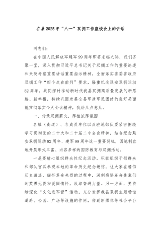 在县2025年“八一”双拥工作座谈会上的讲话