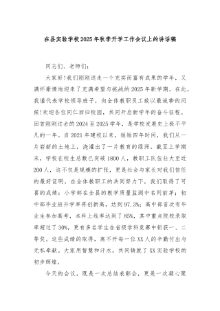 在县实验学校2025年秋季开学工作会议上的讲话稿