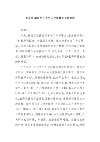 在县委2025年下半年工作部署会上的讲话