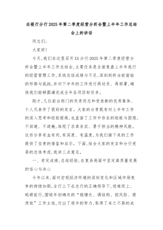 在银行分行2025年第二季度经营分析会暨上半年工作总结会上的讲话
