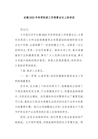 在镇2025年秋季防疫工作部署会议上的讲话