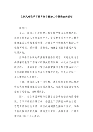 在作风建设学习教育集中整治工作推进会的讲话