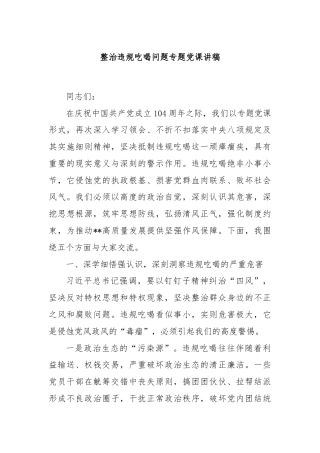 整治违规吃喝问题专题党课讲稿
