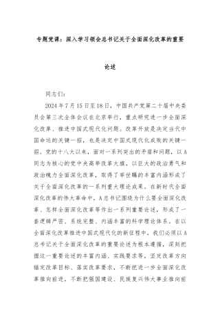 专题党课：深入学习领会总书记关于全面深化改革的重要论述