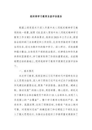 组织部学习教育自查评估报告