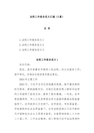 (3篇)法院工作报告范文汇编