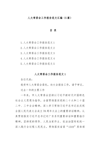 (5篇)人大常委会工作报告范文汇编