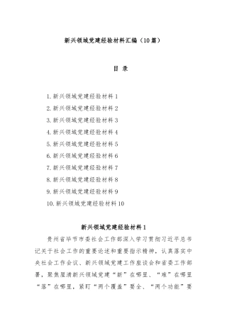 (10篇)新兴领域党建经验材料汇编