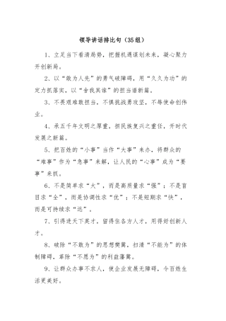 (35组)领导讲话排比句