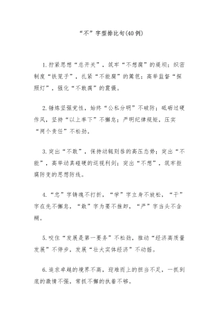 (40例)“不”字型排比句2