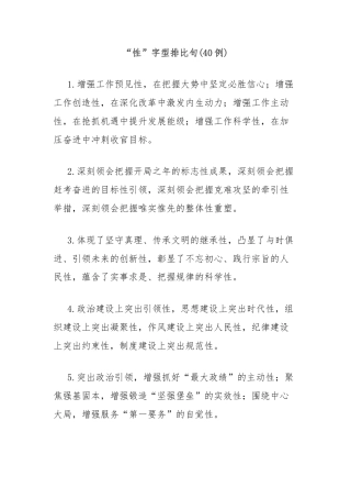 (40例)“性”字型排比句