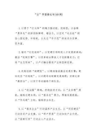 (40例)“以”字型排比句2