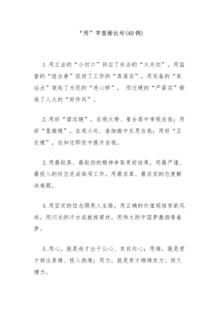 (40例)“用”字型排比句