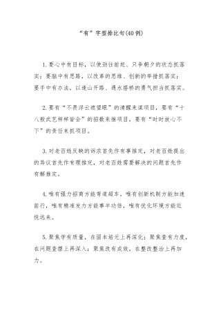 (40例)“有”字型排比句2