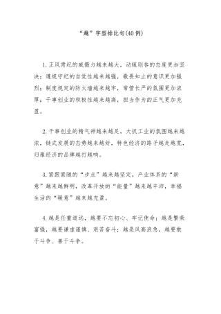 (40例)“越”字型排比句