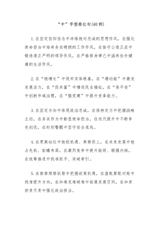 (40例)“中”字型排比句2