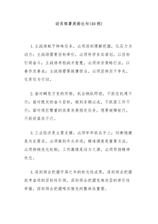 (40例)动员部署类排比句
