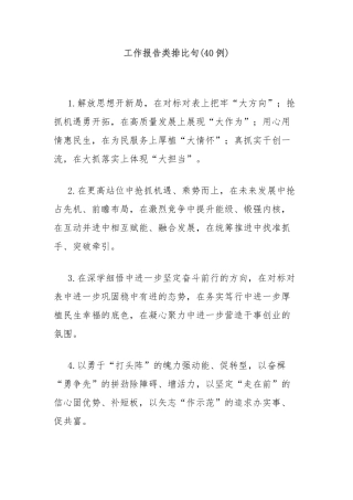 (40例)工作报告类排比句
